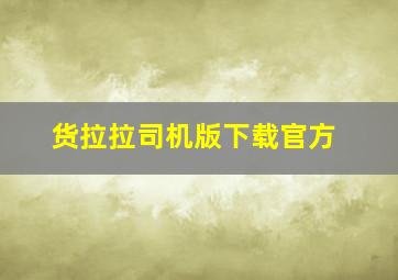 货拉拉司机版下载官方