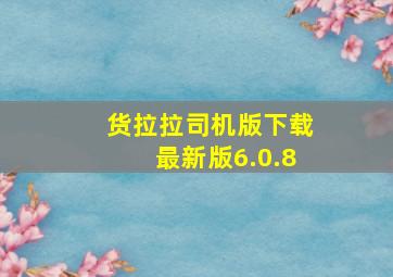 货拉拉司机版下载最新版6.0.8