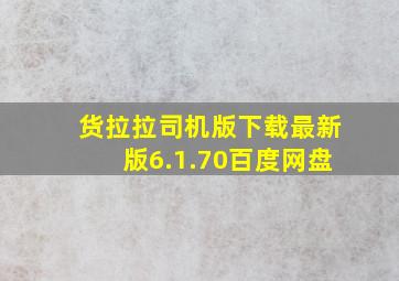 货拉拉司机版下载最新版6.1.70百度网盘