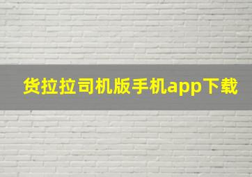 货拉拉司机版手机app下载