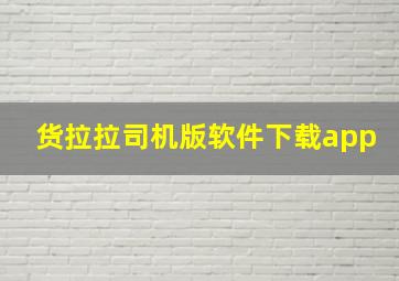 货拉拉司机版软件下载app