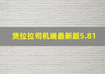 货拉拉司机端最新版5.81