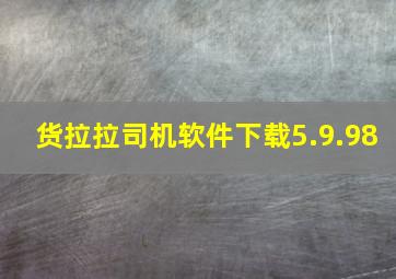 货拉拉司机软件下载5.9.98