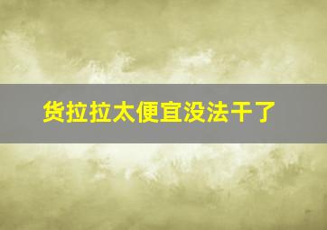 货拉拉太便宜没法干了