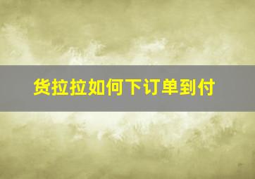 货拉拉如何下订单到付