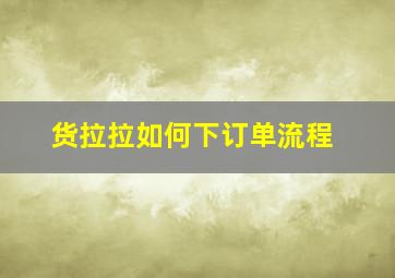 货拉拉如何下订单流程