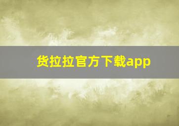 货拉拉官方下载app