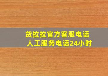 货拉拉官方客服电话人工服务电话24小时