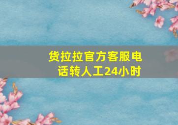 货拉拉官方客服电话转人工24小时