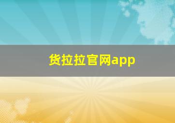 货拉拉官网app