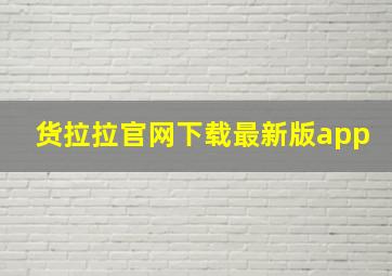 货拉拉官网下载最新版app