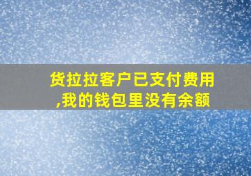 货拉拉客户已支付费用,我的钱包里没有余额