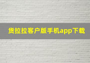 货拉拉客户版手机app下载