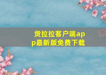 货拉拉客户端app最新版免费下载