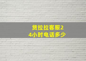 货拉拉客服24小时电话多少