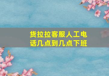 货拉拉客服人工电话几点到几点下班