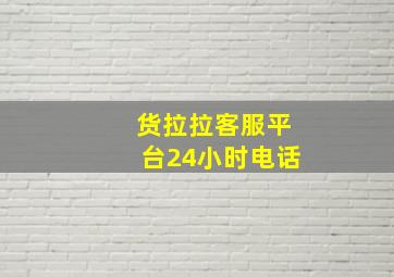 货拉拉客服平台24小时电话