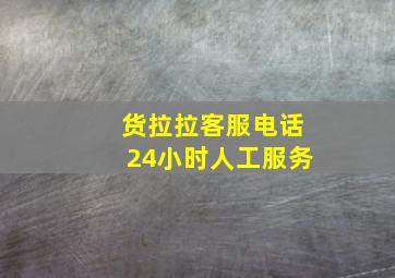 货拉拉客服电话24小时人工服务