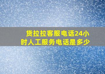 货拉拉客服电话24小时人工服务电话是多少