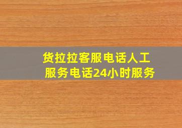 货拉拉客服电话人工服务电话24小时服务