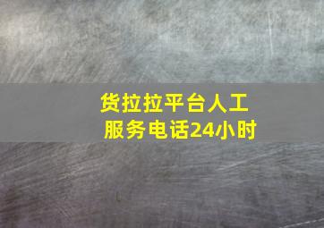 货拉拉平台人工服务电话24小时