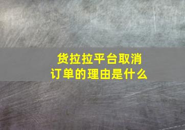 货拉拉平台取消订单的理由是什么