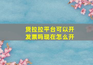 货拉拉平台可以开发票吗现在怎么开