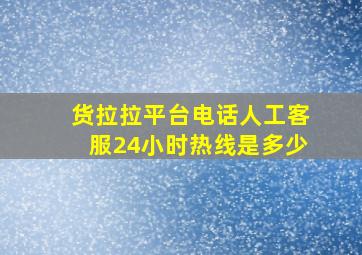 货拉拉平台电话人工客服24小时热线是多少