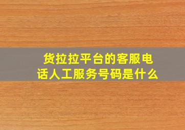 货拉拉平台的客服电话人工服务号码是什么