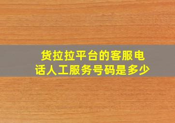 货拉拉平台的客服电话人工服务号码是多少