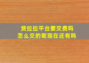 货拉拉平台要交费吗怎么交的呢现在还有吗