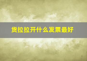 货拉拉开什么发票最好