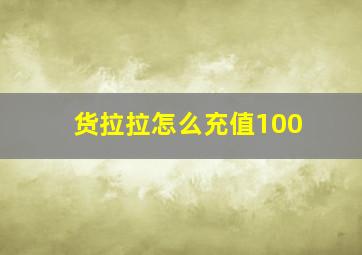 货拉拉怎么充值100