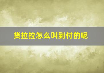 货拉拉怎么叫到付的呢