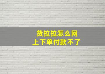 货拉拉怎么网上下单付款不了