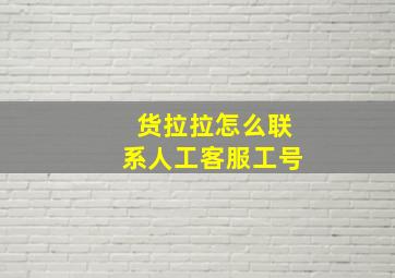 货拉拉怎么联系人工客服工号