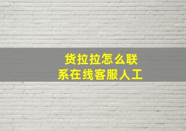 货拉拉怎么联系在线客服人工