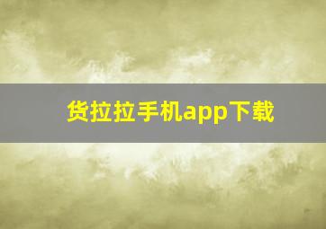 货拉拉手机app下载