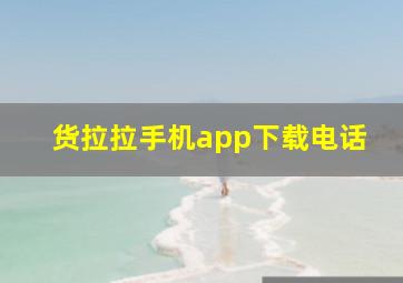 货拉拉手机app下载电话