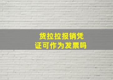 货拉拉报销凭证可作为发票吗