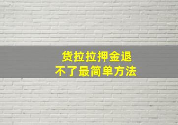 货拉拉押金退不了最简单方法