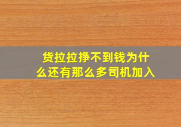 货拉拉挣不到钱为什么还有那么多司机加入