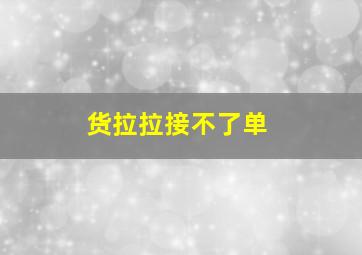 货拉拉接不了单