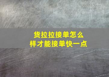 货拉拉接单怎么样才能接单快一点