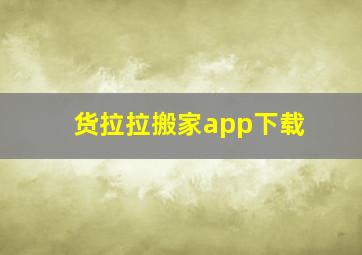 货拉拉搬家app下载