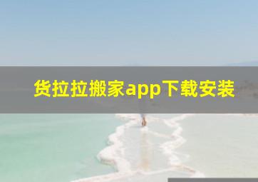 货拉拉搬家app下载安装