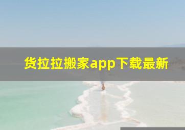 货拉拉搬家app下载最新