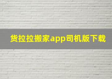 货拉拉搬家app司机版下载