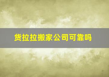 货拉拉搬家公司可靠吗