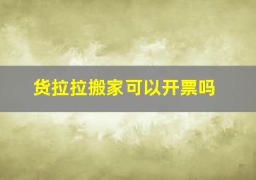 货拉拉搬家可以开票吗